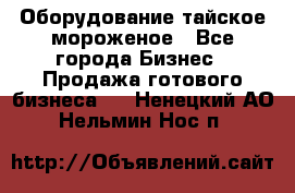 Оборудование тайское мороженое - Все города Бизнес » Продажа готового бизнеса   . Ненецкий АО,Нельмин Нос п.